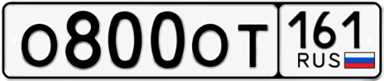 Красивый номер на авто О800ОТ 161