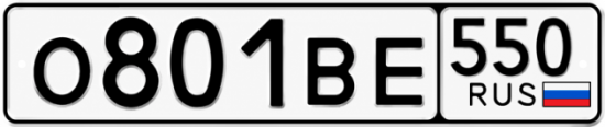 Красивый номер на авто О801ВЕ 550