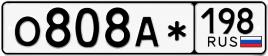 Красивый номер на авто О808А* 198 Красивый номер на авто О808А* 198