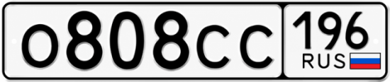 Красивый номер на авто О808СС 196