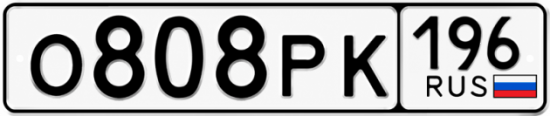 Красивый номер на авто О808РК 196