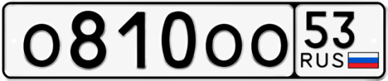 Красивый номер на авто О810ОО 53