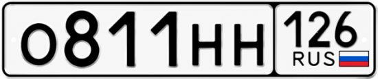Красивый номер на авто О811НН 126