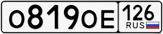 Красивый номер на авто О819ОЕ 126