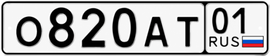 Красивый номер на авто О820АТ 01