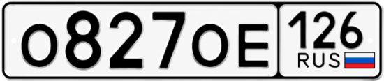 Красивый номер на авто О827ОЕ 126