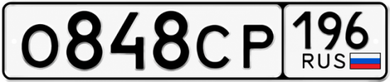 Красивый номер на авто О848СР 196