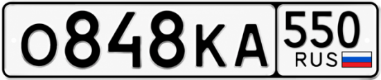 Красивый номер на авто О848КА 550