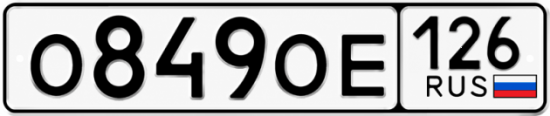 Красивый номер на авто О849ОЕ 126