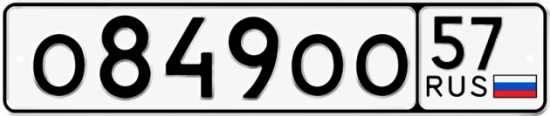 Красивый номер на авто О849ОО 57