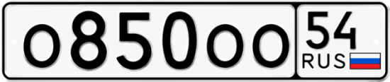 Красивый номер на авто О850ОО 54