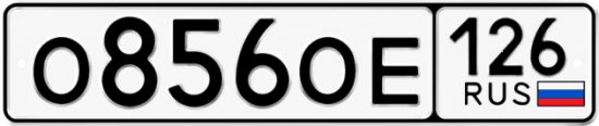Красивый номер на авто О856ОЕ 126