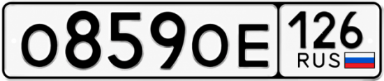 Красивый номер на авто О859ОЕ 126
