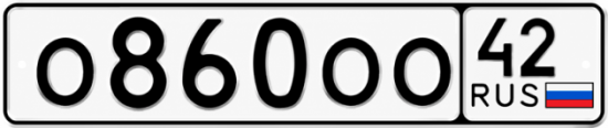 Красивый номер на авто О860ОО 42
