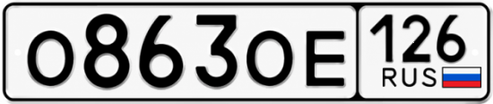Красивый номер на авто О863ОЕ 126