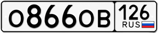 Красивый номер на авто О866ОВ 126