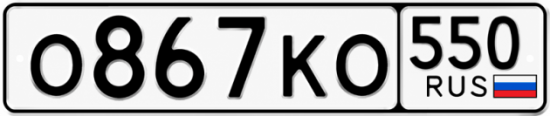 Красивый номер на авто О867КО 550