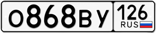 Красивый номер на авто О868ВУ 126