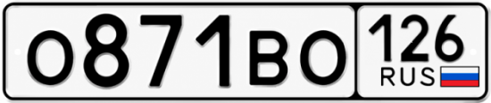 Красивый номер на авто О871ВО 126