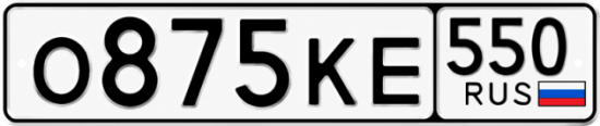 Красивый номер на авто О875КЕ 550