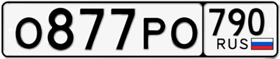 Красивый номер на авто О877РО 790