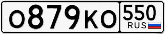 Красивый номер на авто О879КО 550