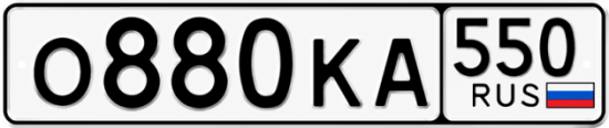 Красивый номер на авто О880КА 550