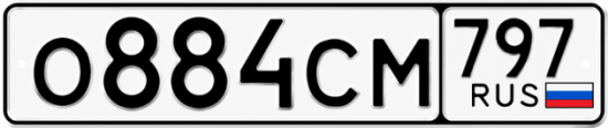 Красивый номер на авто О884СМ 797