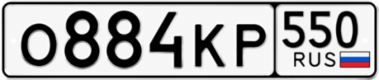 Красивый номер на авто О884КР 550