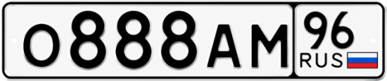 Красивый номер на авто О888АМ 96