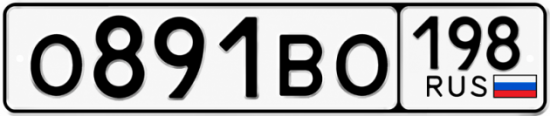 Красивый номер на авто О891ВО 198