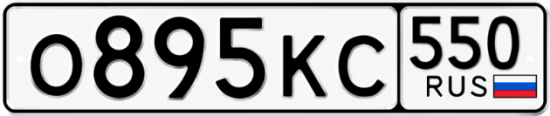 Красивый номер на авто О895КС 550