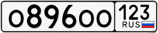 Красивый номер на авто О896ОО 123