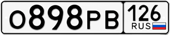Красивый номер на авто О898РВ 126
