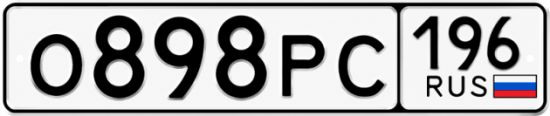 Красивый номер на авто О898РС 196