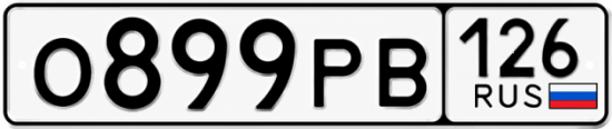 Красивый номер на авто О899РВ 126
