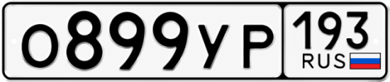Красивый номер на авто О899УР 193