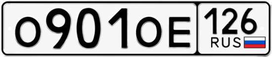 Красивый номер на авто О901ОЕ 126