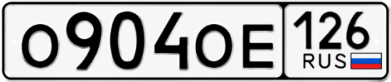 Красивый номер на авто О904ОЕ 126