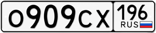Красивый номер на авто О909СХ 196