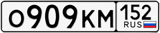 Красивый номер на авто О909КМ 152