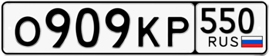 Красивый номер на авто О909КР 550