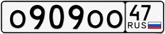 Красивый номер на авто О909ОО 47