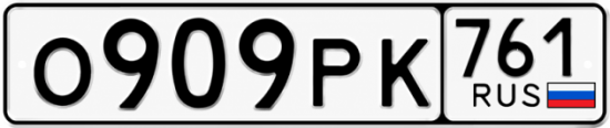 Красивый номер на авто О909РК 761 Красивый номер на авто О909РК 761