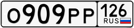 Красивый номер на авто О909РР 126