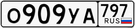 Красивый номер на авто О909УА 797