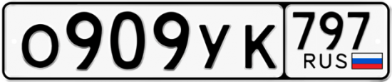 Красивый номер на авто О909УК 797