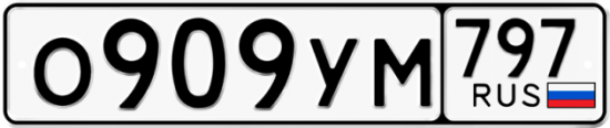 Красивый номер на авто О909УМ 797