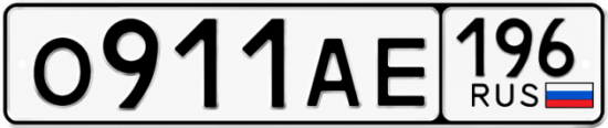Красивый номер на авто О911АЕ 196