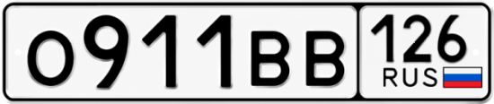 Красивый номер на авто О911ВВ 126